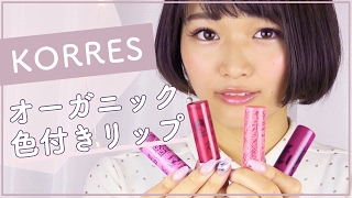 SNSで話題の優秀コスメ「KORRES」色付きリップ全色レビュー♡ [upl. by Norehs355]