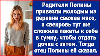 Родители Полины привезли свежее мясо из деревни а свекровь решила забрать все себе Лучшие рассказы [upl. by Ordep]