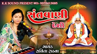 Savita Rathva bhajan 2024 amp Navaldash gamani Bhajan 2024 amp Live program 2024 amp KK Sound [upl. by Wynn70]