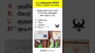 🍁 நடப்பு நிகழ்வுகள் 2024  TNPSC TNUSRB SSC RRB tnpsc tnusrb ssc rrb [upl. by Rovert]