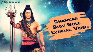 Shankar Shiv Bole Umapati Mahadev  Lyrical Video  DKDM [upl. by Sage80]