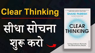 Clear Thinking By Shane Parrish Audiobook  Book Summary [upl. by Althee]