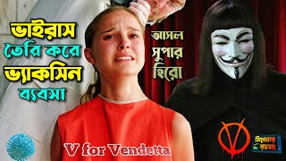 V for Vendetta Movie explained in Bangla  আসল সুপার হিরোর মুভি  সিনেমার রহস্য [upl. by Airenahs572]