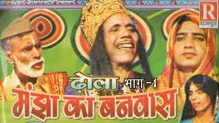 Dhola  Manjha ka Banwas Part 1  मांझा का बनवास  Dehati Kissa Kahani 2022  Rajput Cassettes [upl. by Griselda846]