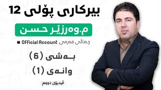 ‎ بەشی 6 وانەی1 ڤیدیۆی دووەم بیرکاری پۆلی 12 Birkary poli 12 bashi 6 wanay 2 [upl. by Eelra]