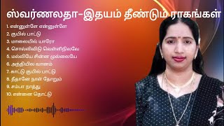 SWARNALATHA HEARTY MELODIES I ஸ்வர்ணலதா இதயம் தீண்டும் ராகங்கள் I SWARNALATHA TAMIL HITS I ILAYARAJA [upl. by Jean-Claude]