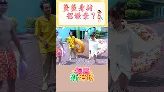 苡萱、曉筠秀泳裝！籃籃身材 招嫌棄？ 【綜藝新時代 】ShortsFTVShow​ [upl. by Hibbitts647]