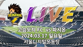 고슴도치FC vs 파시온 FULL MATCH [upl. by Dlanor]