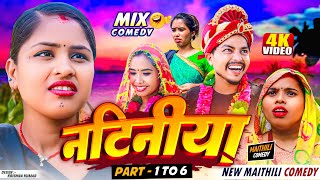 नटिनीयाpart1to6NATINIYA FULL EPISODEMaithili Seriallovely rupchan Ashgaruwa uchhanarpurbali [upl. by Acirea410]