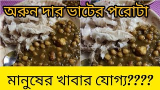 ভাটবাজ অরুন দা পাত্তা পাবেনা এই পরোটার কাছে।food foodie foodlover [upl. by Leahcimnhoj]