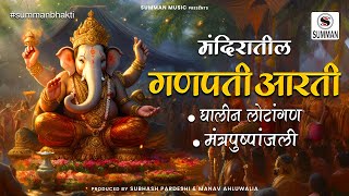 Ganpati Aarti  Ghalin Lotangan  Mantra Pushpanjali  Lyrics  Mandir Aarti Sounds  Summan Music [upl. by Corwun365]