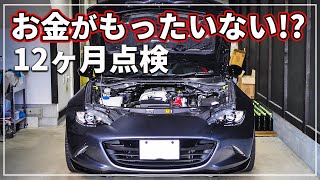 【 車のプロが解説！ 】 「 12ヶ月点検」 は受けなきゃダメ？ 「 車検 」 と 「 法定点検 」何が違うの？ [upl. by Alimak]