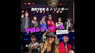 トリッキー＆BRYKK（ベティ・ルイ・ゆうこりん・けん太・カズ）ダイジェスト版 2024427 守恒みらいホールにて [upl. by Elman579]