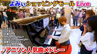 【ストリートピアノ】｢アニソン人気曲メドレー｣を弾いてみた byよみぃ quotBest Anime Song Medleyquot on Street Piano [upl. by Ahsaret]