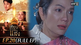 เทียนซ่อนแสง  Ep20 Full Ep  15 พย 67  one31 [upl. by Orozco]