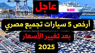 عاجل اسعار ارخص 5 سيارات تجميع محلي في مصر 2025 [upl. by Cookie]