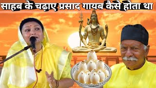 साहब के चढ़ाए प्रसाद गायब कैसे होता था Shiv Guru Charcha Video Barkha Didi Sahab sri Harindranand Ji [upl. by Nylarej]