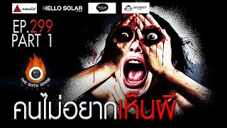 EP 299 The Sixth Sense คนเห็นผี  คนไม่อยากเห็นผี Part 12 [upl. by Llednil871]