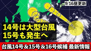 【台風14号 台風15号＆16号候補】♯2 大型台風が沖縄接近へ 続いて台風15号も24時間以内に発生 気象予報士解説 2024年9月16日昼配信 [upl. by Tasia]