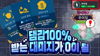 받는 피해량 100감소 ㅋㅋㅋ 받는 대미지가 0이됨 ㅋㅋㅋㅋㅋ [upl. by Peti]