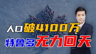 加拿大总人口破4100万，特鲁多无力回天！ [upl. by Siloum136]