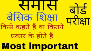 समास किसे कहते हैं कक्षा 10 hindi। samas kise kahte hai class 10 hindi समास कितने प्रकार के होते हैं [upl. by Redle]