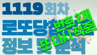 1119회차 로또 당첨 번호 안내 및 로또 분석 1119회 로또분석 [upl. by Minor890]