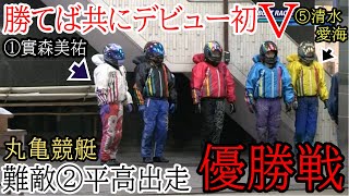 【丸亀競艇優勝戦】デビュー初Vなるか①實森美祐vs⑤清水愛海vs難敵②平高奈菜でどうなる優勝戦 [upl. by Niltyak968]