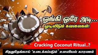 சிதறுதேங்காய் அடிப்பது ஏன்Cracking Coconut Ritual No  tamil [upl. by Eahsat31]