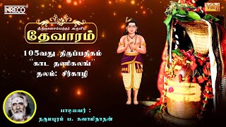 Kadadhu Anikalam  திருஞானசம்பந்தர் தேவாரம் 105  Dharmapuram P Swaminathan devotionalsongs [upl. by Ehcsrop750]