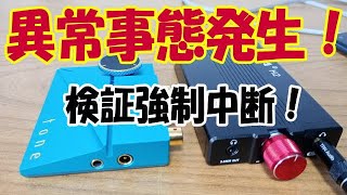 誰か助けて！ 教えて！ ヘッドホンアンプの検証で大きな壁にぶち当たった！ AIYIMA H2 vs Khadas Tone2 Pro [upl. by Liagabba]