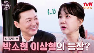 새로운 인연이 어려운 박소현 두 번째 맞선에서 이상형을 만나다 highlight 이젠사랑할수있을까 EP5 [upl. by Adnorhs152]