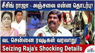 ஊரெல்லாம் காதலிகள் பதுங்கு குழிகள்  Secret Life of Seizing Raja  Ex ACP Rajendra Raja Reveals [upl. by Velvet973]