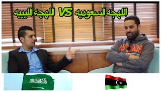 تحدي اللهجات  السعوديه ضد ليبيا Accent Challenge  Libya VS Saudi [upl. by Enenstein]