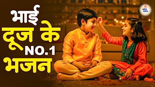 भाई दूज स्पेशल भजन 2024 Bhai Duj Song 2024 Nonstop Bhai Dooj Ke Gane [upl. by Nyleuqaj211]