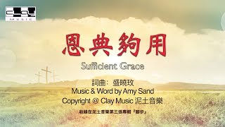 恩典夠用 Sufficient Grace 盛曉玫 Amy Sand 泥土音樂專輯 3：脚步 [upl. by Danika415]