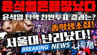 서울대 난리났다 계엄령 대학생들도 분노했다 폭군 윤석열 탄핵 내란수괴 윤석열을 체포하라 친위 쿠데타 이재명 나두잼tv [upl. by Lacym]