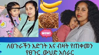 በጣም የሚመቸን 👍 ለፀጉራችን እድገት እና ብዛት የጠቀመን የፀጉር ውህድ አሰራር You must use this hair mask ሙዝ [upl. by Angadresma394]