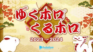 年末ホロライブ ～ゆくホロくるホロ 2023▷2024～【ゆくホロくるホロ2023】 [upl. by Luben355]