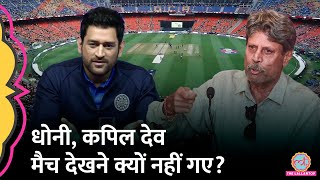 Kapil Dev और MS Dhoni IND vs AUS Final मैच देखने क्यों नहीं गए असली वजह तो ये थी  World Cup 2023 [upl. by Amsab]