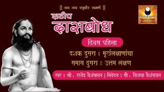 Dasbodh दासबोध with Marathi Explanation  Dashak 02  Samas 02 [upl. by Nylsej]