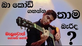 Bar chords ගහන්න තාම බැරිද How to play bar chords Lesson 1 [upl. by Merrick]