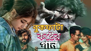 বুকফাটা কষ্টের গান  Bukh fata koster gaan  new bangla sad song  md somrat new youtube channel [upl. by Cyndy]