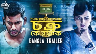 চক্র কে রক্ষক CHAKRA KA RAKSHAK  Official Bangla Trailer  Vishal Shraddha Regina Cassandra [upl. by Ermanno]