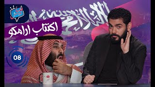 الحلقة المحجوبة اكتتاب أرامكو [upl. by Anined]