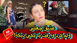 عشق دروغین  تو ایران درس خوندن خوبه یا نه  ۲۰ سالگی  گپ چت ۲ [upl. by Siro165]