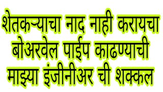 शेतकऱ्याचा नाद नाही करायचा  माझा बळीराजा ईंजीनीअर ला सुध्दा मागे टाकेल [upl. by Jehovah]