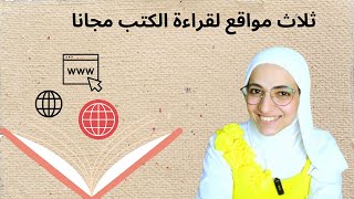 ثلاث مواقع مجانية لقراءة الكتب مجانا [upl. by Itsym928]