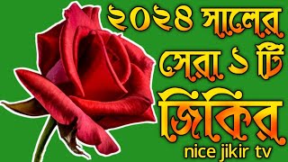 ২০২৪ সালের সেরা একটি জিকির  কন্ঠ মঃ মারফত আলী  nice jikir tv  bangla zikir  নতুন জিকির [upl. by Nylsoj]