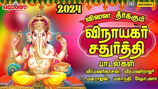 விநாயகர் சதுர்த்தி 2024 சிறப்பு பாடல்கள் Vinayagar Chaturthi 2024Vinai Theerkkum  Vinayagar Songs [upl. by Ykciv]